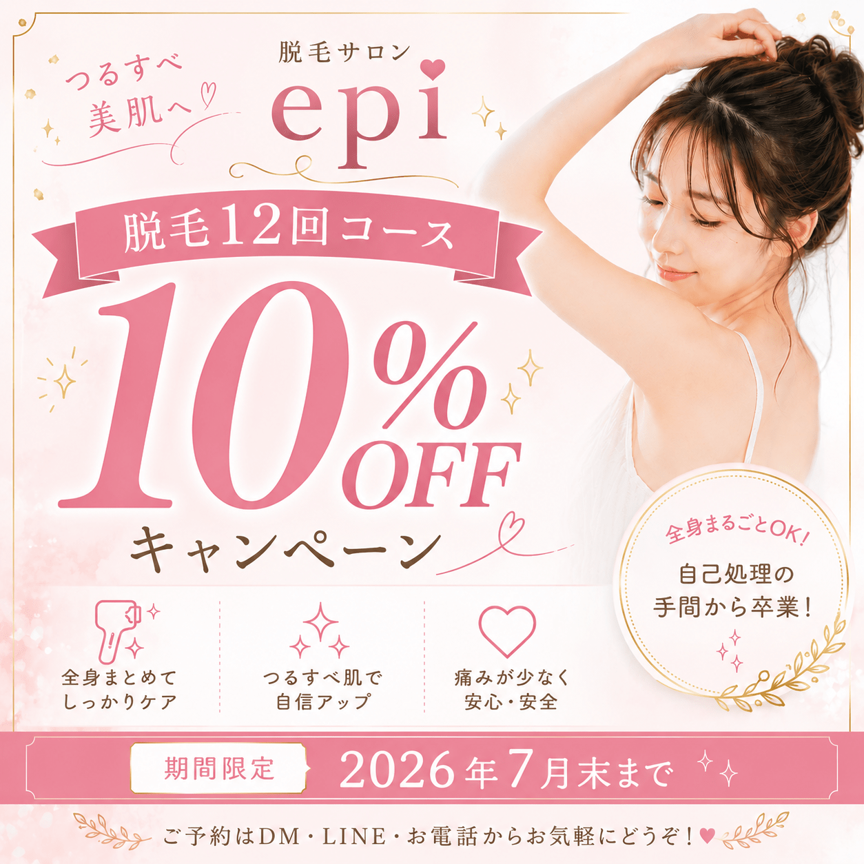 脱毛１２回コース１０％OFFキャンペーン